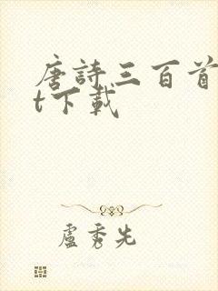 唐诗三百首txt下载