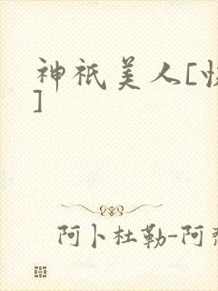 神祇美人[快穿]