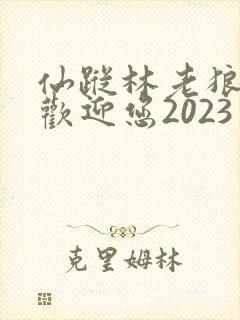 仙踪林老狼入口欢迎您2023