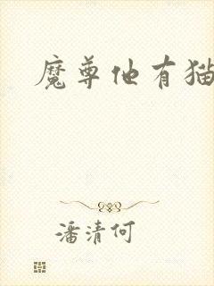 魔尊他有猫了