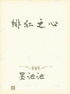 绯红之心