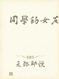 同学的女友糖糖