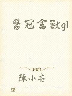 医冠禽兽gl