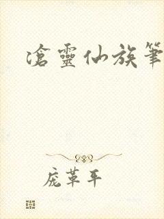 沧灵仙族笔趣阁