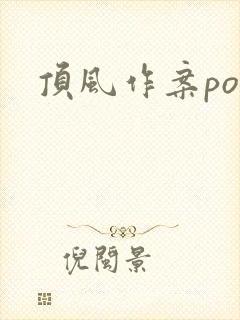 顶风作案po
