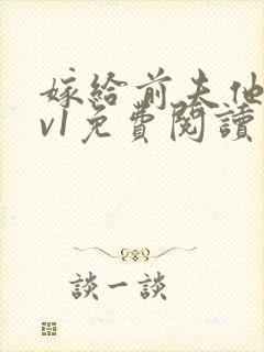 嫁给前夫他爹1v1免费阅读