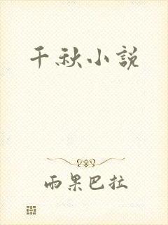 千秋小说