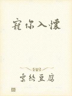 宠你入怀
