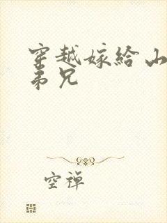 穿越嫁给山里多弟兄