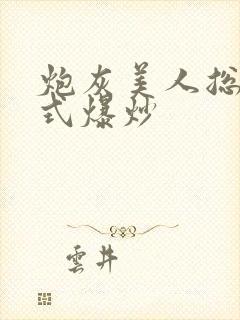 炮灰美人总被花式爆炒