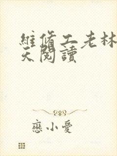 维修工老林的春天阅读