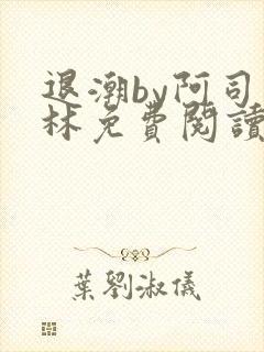 退潮by阿司匹林免费阅读