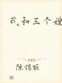 我和三个嫂子