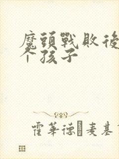 魔头战败后多了个孩子