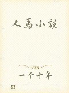 人马小说