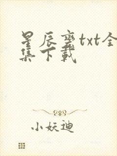 星辰变txt全集下载