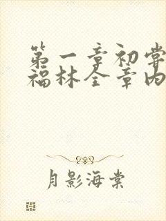 第一章初尝云雨福林全章内容