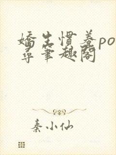 娇生惯养po归寻笔趣阁