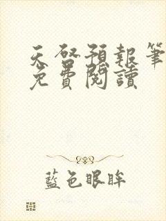 天启预报笔趣阁免费阅读