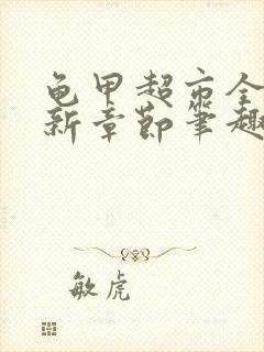 龟甲超市全文最新章节笔趣阁