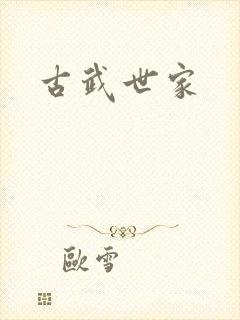 古武世家