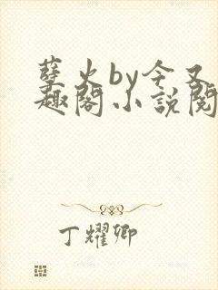 孽火by今又笔趣阁小说阅读