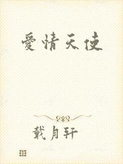 爱情天使