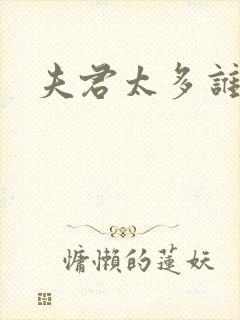 夫君太多谁的错