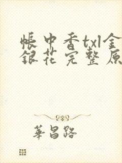 帐中香txl金银花完整原文