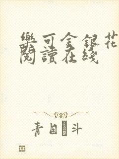 乐可金银花全文阅读在线