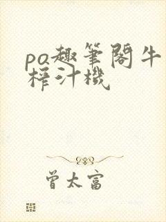 po趣笔阁牛奶榨汁机