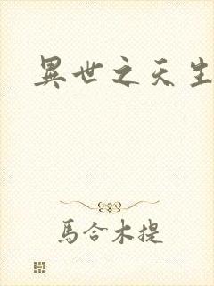 异世之天生禽兽