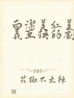 白洁美红美芳高义互换的剧情简介