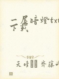 一屋暗灯txt下载