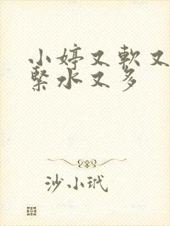 小婷又软又嫩又紧水又多