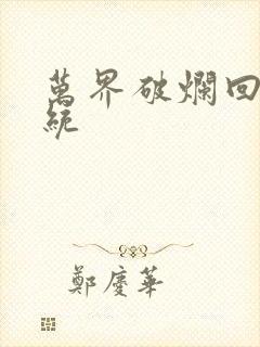 万界破烂回收系统