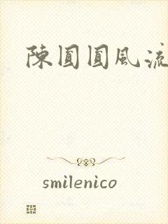 陈圆圆风流艳史