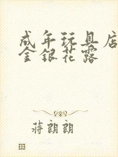 成年玩具店by金银花露