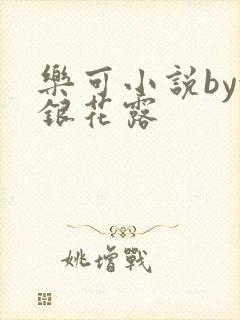 乐可小说by金银花露