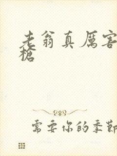 老翁真厉害不倒枪