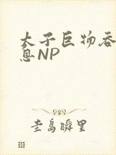 太子巨物吞吐喘息NP