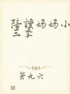 陪读妈妈小说第三季