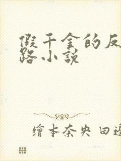 假千金的反杀之路小说