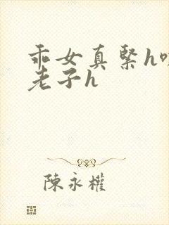 乖女真紧h嘶爽老子h