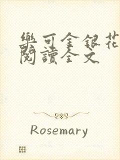 乐可金银花免费阅读全文