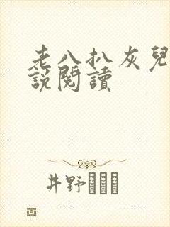 老八扒灰儿媳小说阅读