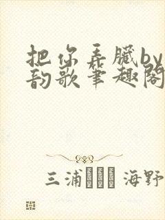 把你弄脏by冬韵歌笔趣阁