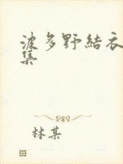 波多野结衣作品集