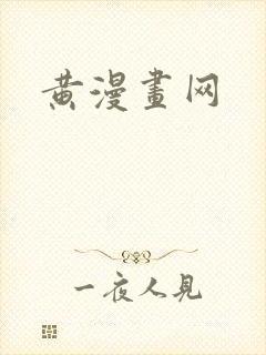 黄漫画网