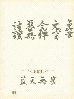 活恶全文免费阅读无弹窗笔趣阁